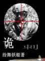 诡刺TXT全集封面
