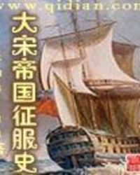 大宋帝国征服史