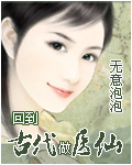 回到古代做医仙TXT全集封面
