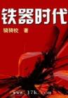 铁器时代TXT全集封面