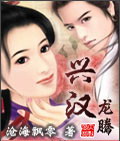 兴汉龙腾TXT全集封面