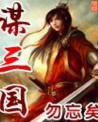 谋三国TXT全集封面