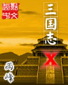三国志xTXT全集封面