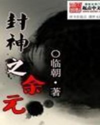 封神之余元TXT全集封面