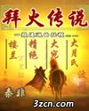 拜火传说TXT全集封面