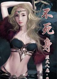 不死身TXT全集封面