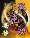 混沌劫TXT全集封面