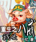 重生之我是八戒TXT全集封面