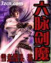 六脉剑魔TXT全集封面
