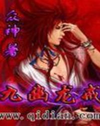 九幽龙戒TXT全集封面