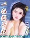 一任群芳妒TXT全集封面