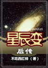 星辰变后传1TXT全集封面