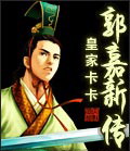 郭嘉新传TXT全集封面