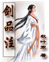 剑品注TXT全集封面