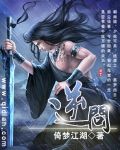 逆问TXT全集封面