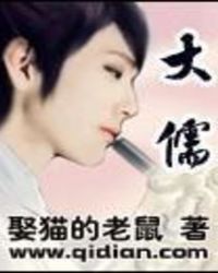 大儒TXT全集封面