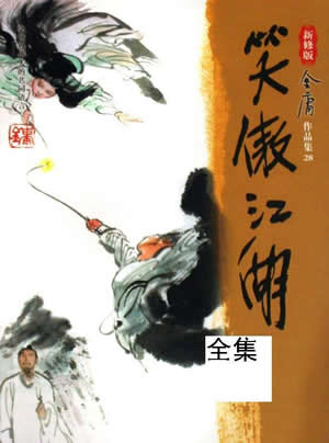 笑傲江湖(修正版)