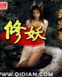 修妖