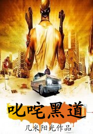 叱咤黑道TXT全集封面
