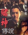 赌神传说TXT全集封面
