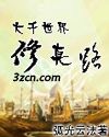 大千世界修真路TXT全集封面