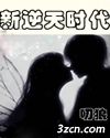 新逆天时代TXT全集封面