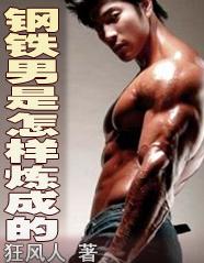 钢铁男是怎样炼成的TXT全集封面
