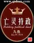 亡灵持政TXT全集封面