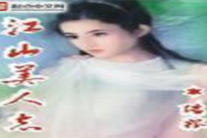 江山美人志TXT全集封面