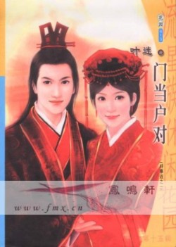 门当户对TXT全集封面