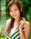 爱在校花同居时TXT全集封面