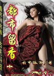 都市留香TXT全集封面
