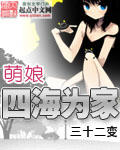 萌娘四海为家TXT全集封面