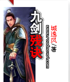 九剑残诀TXT全集封面