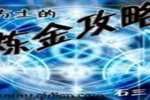 方士的炼金攻略TXT全集封面