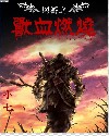 兽血燃烧TXT全集封面