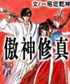 傲神修真TXT全集封面