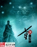 七星创世录TXT全集封面