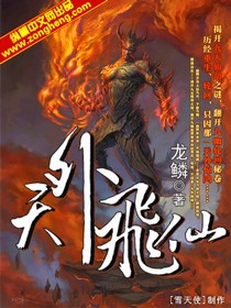 天外飞仙TXT全集封面