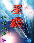 星霸(星际移民)TXT全集封面