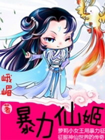暴力仙姬TXT全集封面