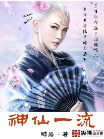 神仙一流TXT全集封面