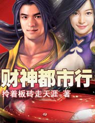 财神都市行TXT全集封面