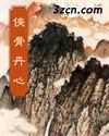 侠骨丹心(梁羽生)TXT全集封面