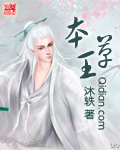 本草王TXT全集封面