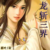 龙斩三界TXT全集封面