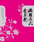 满朝文武爱上我!TXT全集封面