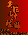 异能高手在校园TXT全集封面