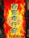 百鬼夜行宴TXT全集封面