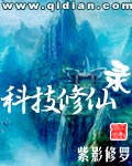 科技修仙录TXT全集封面